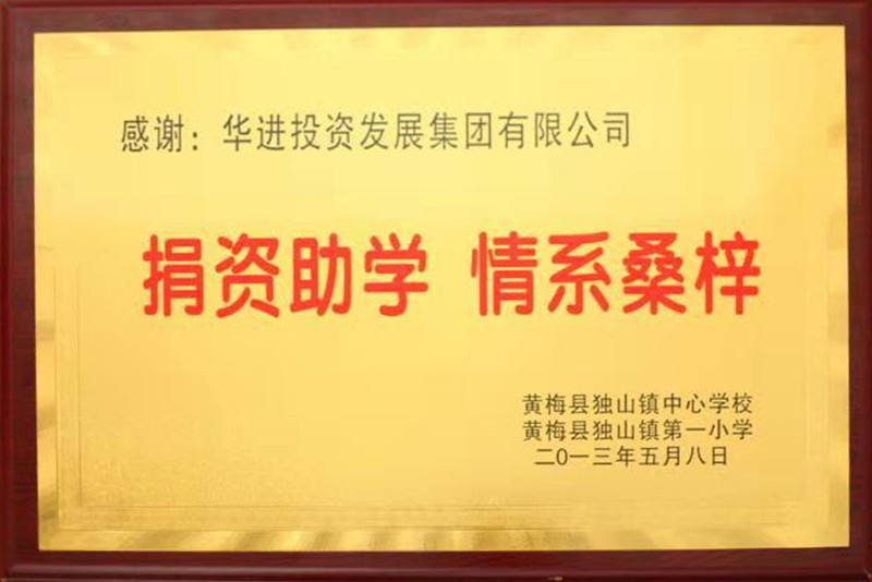 捐資助學(xué)  情系桑梓