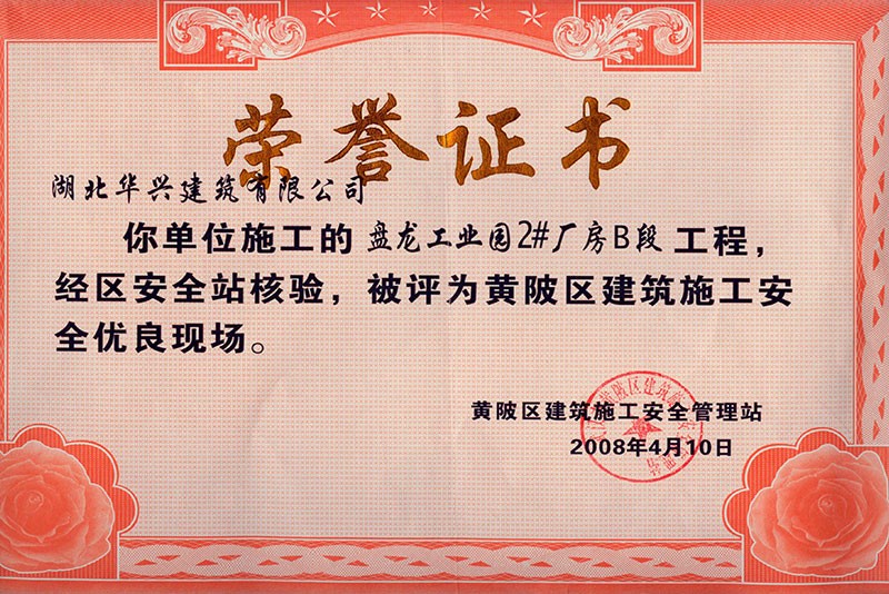 黃陂區(qū)建筑施工安全優(yōu)良現(xiàn)場