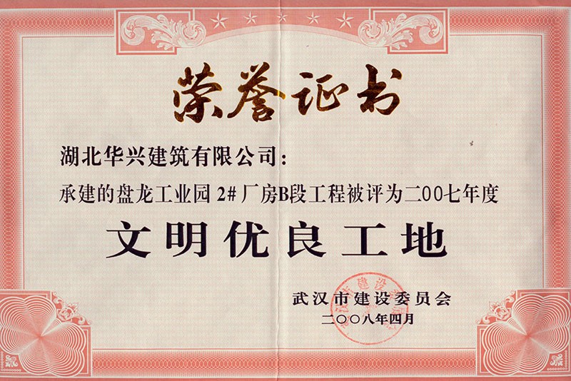 文明優(yōu)良工地